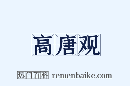 高唐观是什么意思的图片